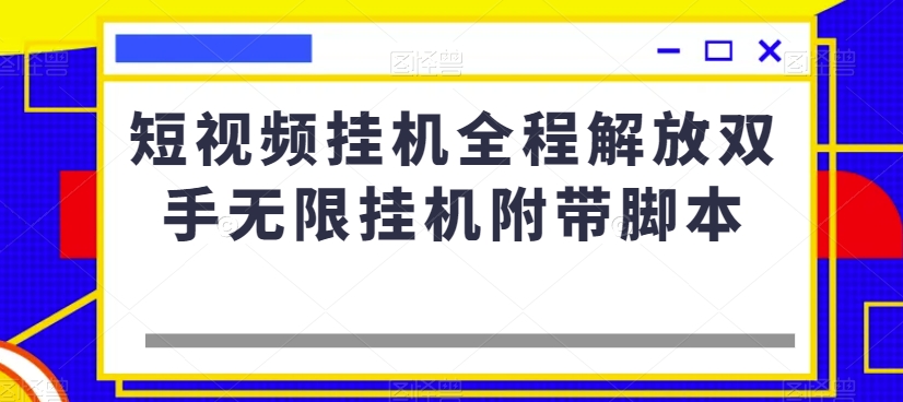 短视频挂机全程解放双手无限挂机附带脚本-吗喽副业资源站