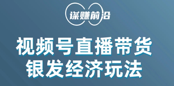 视频号带货，吸引中老年用户，单场直播销售几百单-吗喽副业资源站