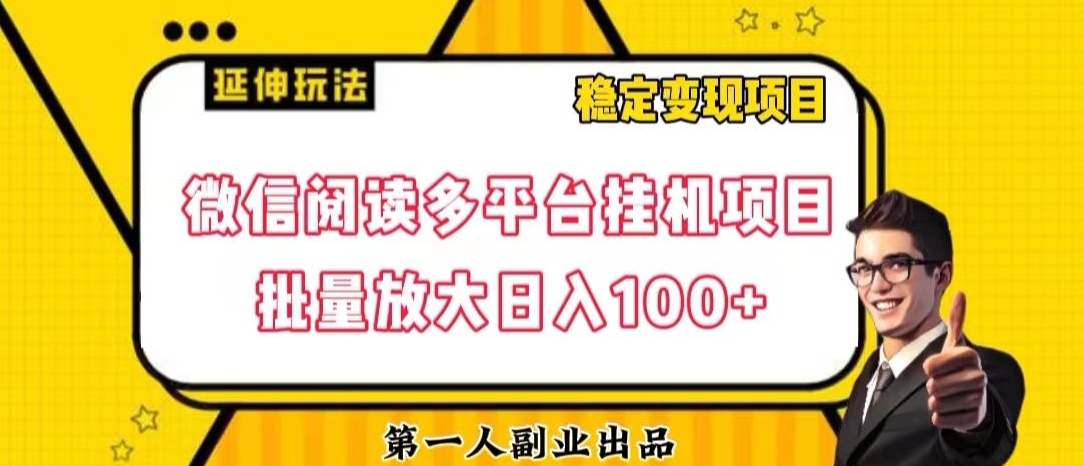 微信阅读多平台挂机项目批量放大日入100+【揭秘】-吗喽副业资源站