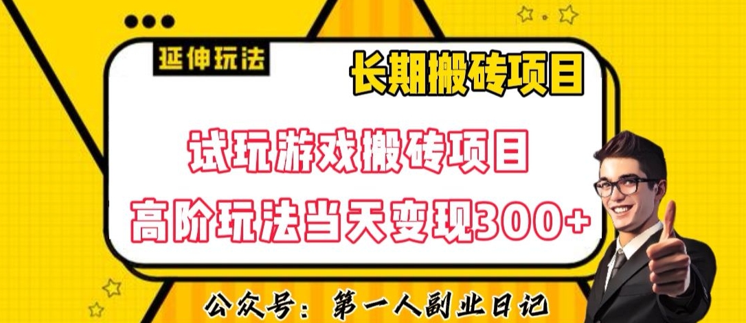 三端试玩游戏搬砖项目高阶玩法，当天变现300+，超详细课程超值干货教学【揭秘】-吗喽副业资源站