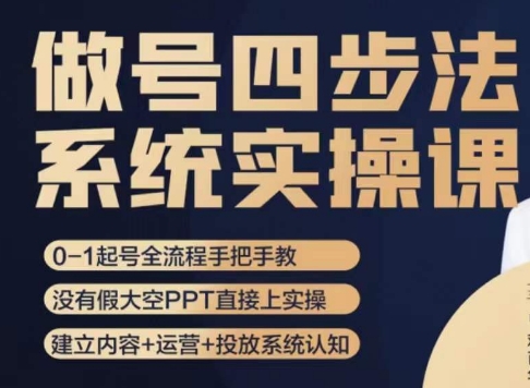 做号四步法，从头梳理做账号的每个环节，0-1起号全流程-吗喽副业资源站
