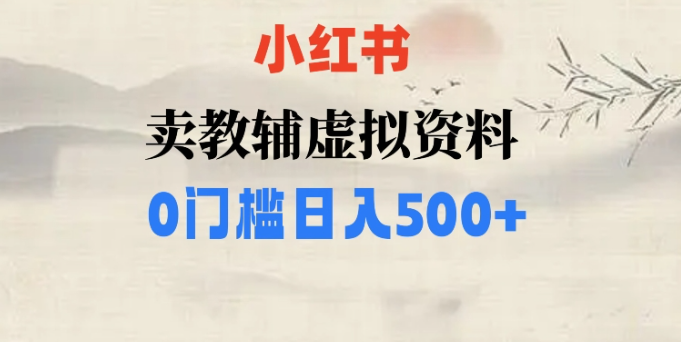 小红书卖小学辅导资料，条条爆款笔记，0门槛日入500【揭秘】-吗喽副业资源站