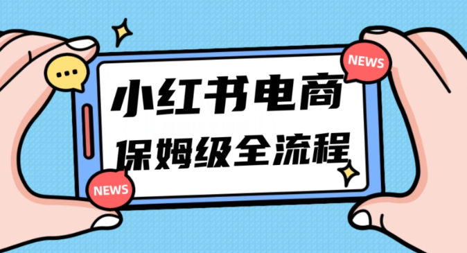 月入5w小红书掘金电商，11月最新玩法，实现弯道超车三天内出单，小白新手也能快速上手-吗喽副业资源站