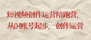 最新短视频影视混剪课程，含pr剪辑，视频修复、爆款案例教学、开通中视频收益等-吗喽副业资源站