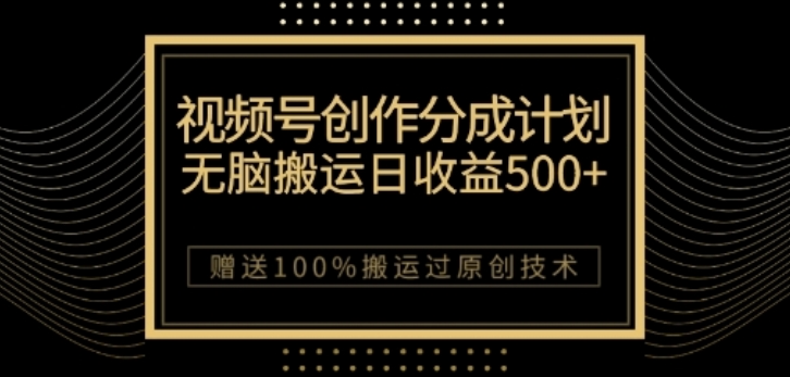 视频号分成计划与私域双重变现，纯搬运无技术，日入3~5位数【揭秘】-吗喽副业资源站