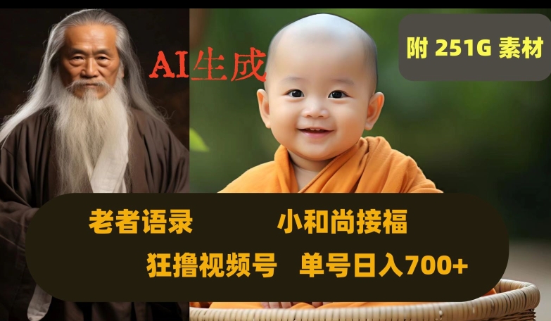 Ai生成小和尚接福，老者语录，狂撸视频，日入700+内附251G素材【揭秘】-吗喽副业资源站
