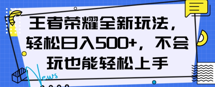 王者荣耀全新玩法，轻松日入500+，小白也能轻松上手【揭秘】-吗喽副业资源站