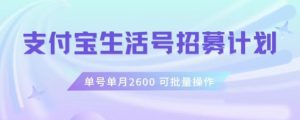 支付宝生活号作者招募计划,单号单月2600,可批量去做,工作室一人一个月轻松1w+【揭秘】-吗喽副业资源站