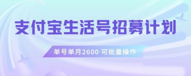 支付宝生活号作者招募计划，单号单月2600，可批量去做，工作室一人一个月轻松1w+【揭秘】-吗喽副业资源站