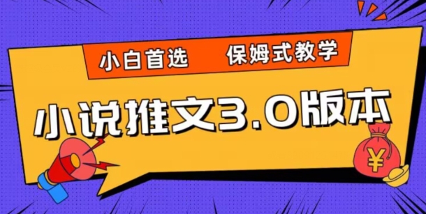 小说推文3.0玩法，日入两千+，保姆式教学，小白首选【揭秘】-吗喽副业资源站