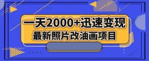 最新照片改油画项目，流量爆到爽，一天2000+迅速变现【揭秘】-吗喽副业资源站