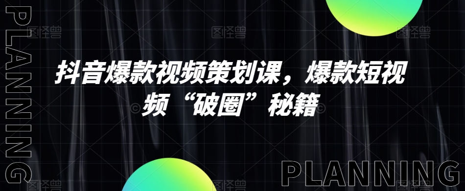 抖音爆款视频策划课，爆款短视频“破圈”秘籍-吗喽副业资源站