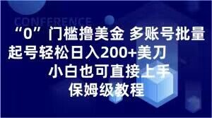 0门槛撸美金，多账号批量起号轻松日入200+美刀，小白也可直接上手，保姆级教程【揭秘】-吗喽副业资源站