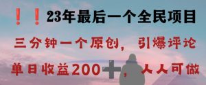 反向演绎详解，引爆评论区，每日稳稳收益200+，2023最后一个全民项目【揭秘】-吗喽副业资源站