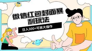 微信红包封面日入300+，全新全平台玩法【揭秘】-吗喽副业资源站