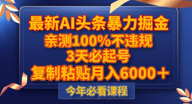 最新AI头条暴力掘金，3天必起号，不违规0封号，复制粘贴月入5000＋【揭秘】-吗喽副业资源站