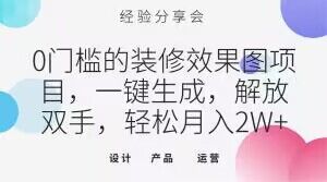 0门槛的装修效果图项目，一键生成，解放双手，轻松月入2W+【揭秘】-吗喽副业资源站