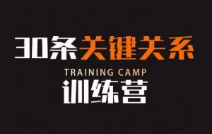 30条关键关系训练营，你关系最近的5个人决定你的财富水平-吗喽副业资源站