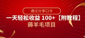 薅羊毛项目，靠分享口令，一天轻松收益100+【附教程】【揭秘】-吗喽副业资源站