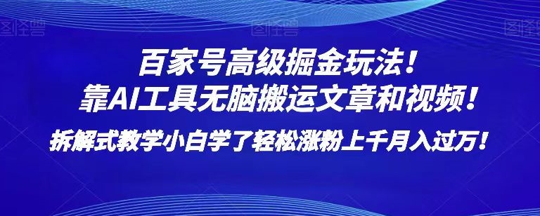 百家号高级掘金玩法！靠AI无脑搬运文章和视频！小白学了轻松涨粉上千月入过万！【揭秘】-吗喽副业资源站