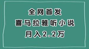 全网首发，喜马拉雅挂机听小说月入2万＋【揭秘】-吗喽副业资源站