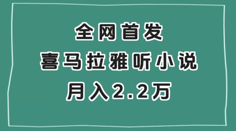 全网首发，喜马拉雅挂机听小说月入2万＋【揭秘】-吗喽副业资源站