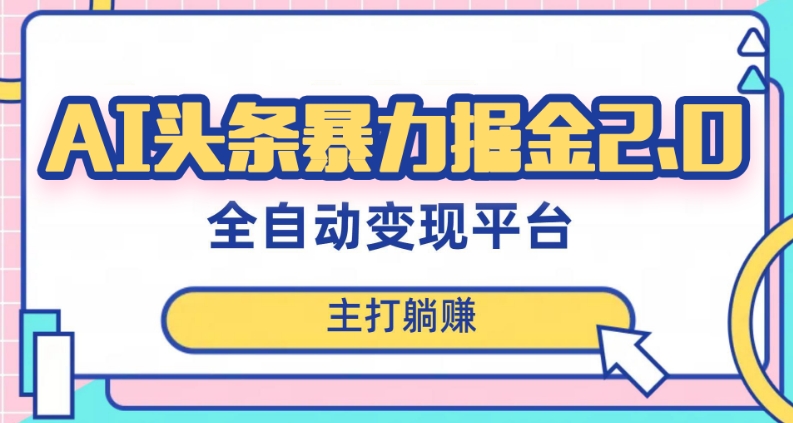 最新头条AI全自动提款机项目，独家蓝海，简单复制粘贴，月入5000＋轻松实现(可批量矩阵)【揭秘】-吗喽副业资源站