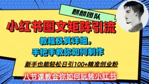 2023年最强小红书图文矩阵玩法，新手小白也能轻松日引100+精准创业粉，纯实操教学，不容错过！-吗喽副业资源站