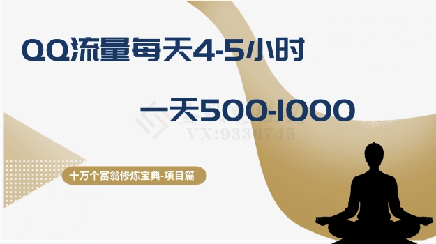 十万个富翁修炼宝典之1.QQ流量每天4-5小时，一天500-1000-吗喽副业资源站