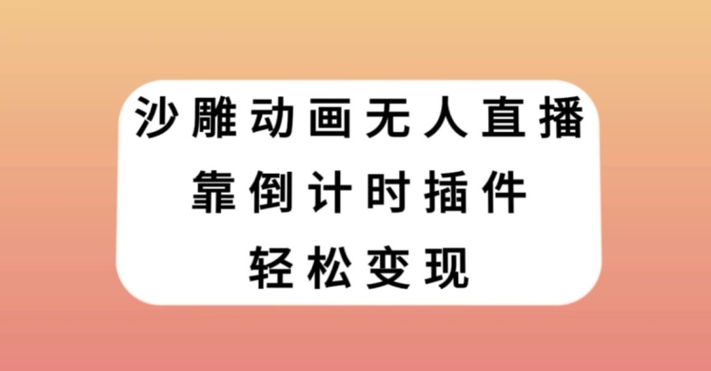 沙雕动画无人直播，靠倒计时插件轻松变现【揭秘】-吗喽副业资源站