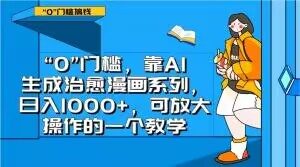 “0”门槛，靠AI生成治愈漫画系列，日入1000+，可放大操作的一个教学-吗喽副业资源站