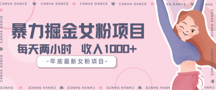 年底暴力女粉掘金项目5天变现1.5W+【揭秘】-吗喽副业资源站
