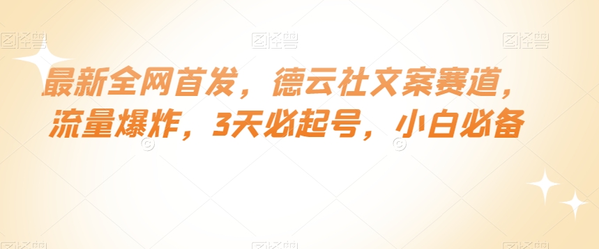 最新全网首发，德云社文案赛道，流量爆炸，3天必起号，小白必备【揭秘】-吗喽副业资源站