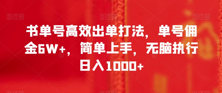 书单号高效出单打法，单号佣金6W+，简单上手，无脑执行日入1000+【揭秘】-吗喽副业资源站