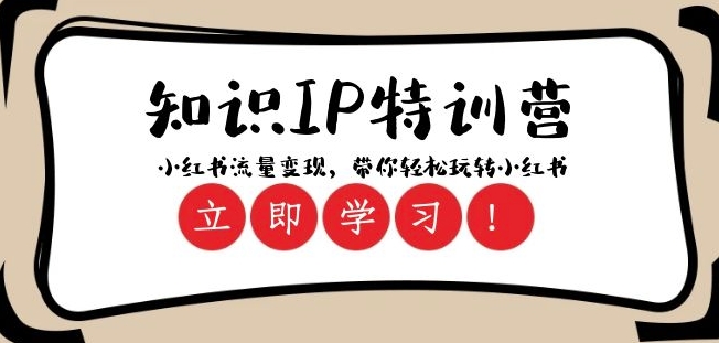 知识IP特训营 ：小红书-流量变现，带你轻松玩转小红书（23节视频课）-吗喽副业资源站