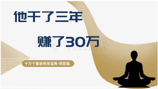 十万个富翁修炼宝典之2.他干了3年，赚了30万-吗喽副业资源站