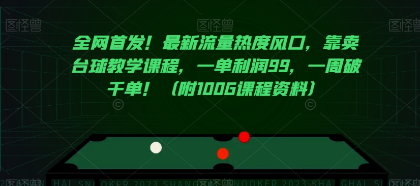 全网首发！最新流量热度风口，靠卖台球教学课程，一单利润99，一周破千单！（附100G课程资料）-吗喽副业资源站