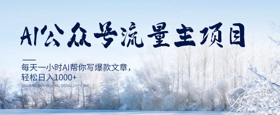 AI公众号流量主项目，每天1小时AI帮你写爆款文章，轻松日入1000+【揭秘】-吗喽副业资源站