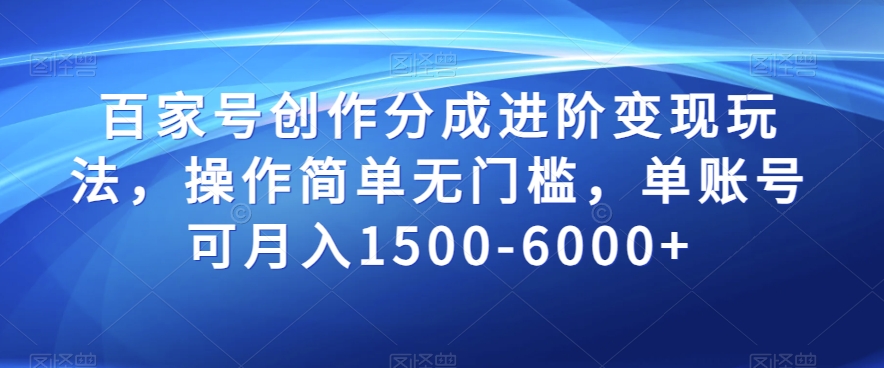 百家号创作分成进阶变现玩法，操作简单无门槛，单账号可月入1500-6000+【揭秘】-吗喽副业资源站