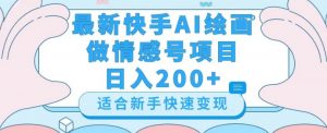 最新快手ai绘画做情感号日入200+玩法【详细教程】【揭秘】-吗喽副业资源站