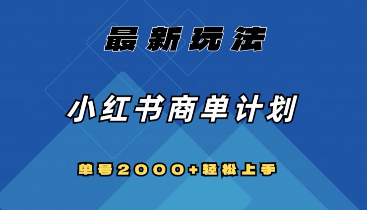 全网首发，小红书商单计划最新玩法，单号2000+可扩大可复制【揭秘】-吗喽副业资源站