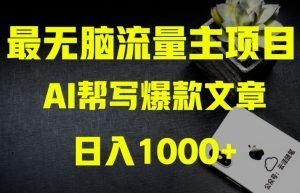 AI流量主掘金月入1万+项目实操大揭秘!全新教程助你零基础也能赚大钱-吗喽副业资源站