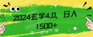 零基础小白也能掌握的玄学掘金秘籍,每日轻松赚取1500元!附带详细教学和引流技巧,快速入门【揭秘】-吗喽副业资源站