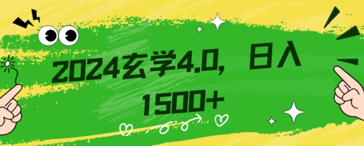 零基础小白也能掌握的玄学掘金秘籍，每日轻松赚取1500元！附带详细教学和引流技巧，快速入门【揭秘】-吗喽副业资源站