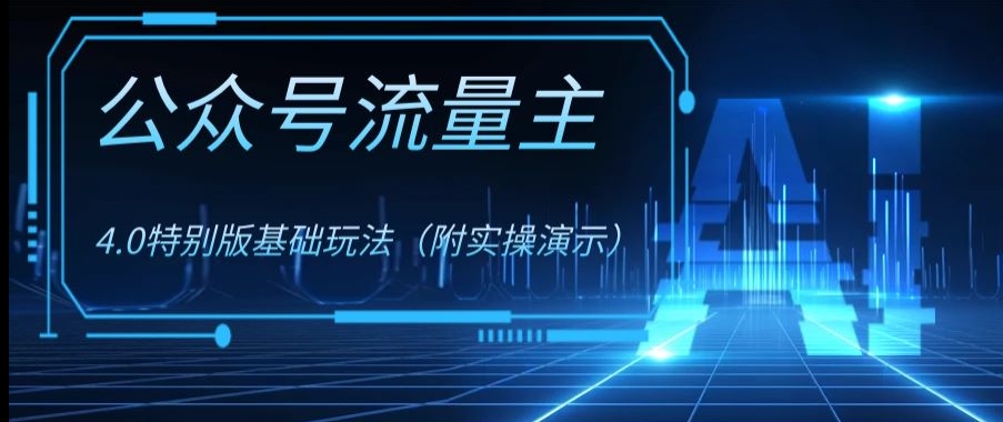公众号流量主4.0特别版玩法，0成本0门槛项目（付实操演示）【揭秘】-吗喽副业资源站
