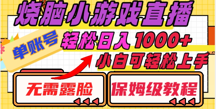烧脑小游戏直播，单账号日入1000+，无需露脸，小白可轻松上手（保姆级教程）【揭秘】-吗喽副业资源站