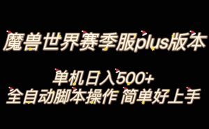 魔兽世界plus版本全自动打金搬砖，单机500+，操作简单好上手【揭秘】-吗喽副业资源站