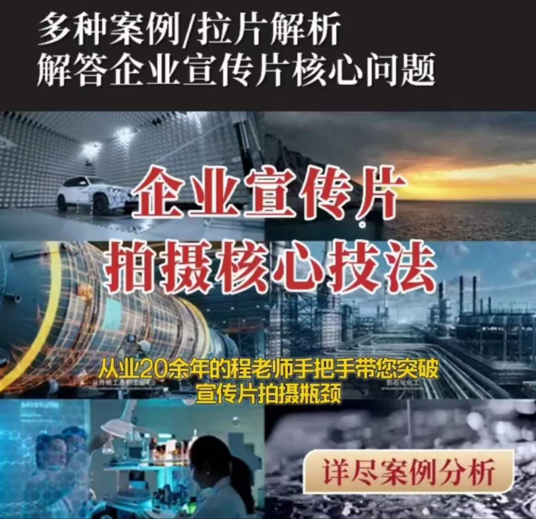 【企业宣传片】拍摄思维提升专业影视质感核心揭密一课搞定-吗喽副业资源站