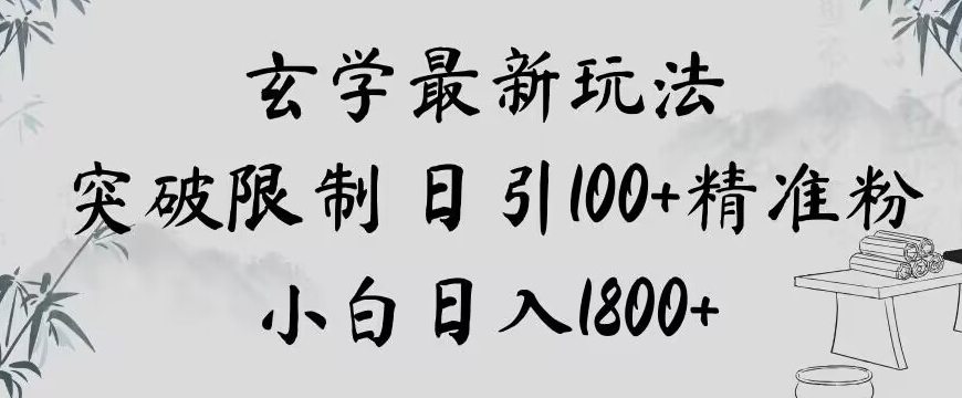 玄学新玩法，突破限制，日引100+精准粉，小白日入1800+【揭秘】-吗喽副业资源站