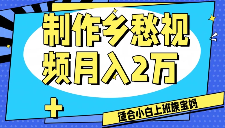 制作乡愁视频，月入2万+工作室可批量操作【揭秘】-吗喽副业资源站